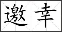 邀幸
