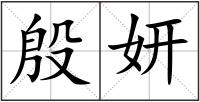 殷妍