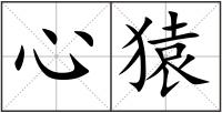 心猿