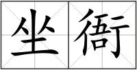 坐衙