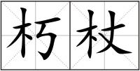 朽杖