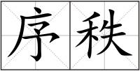 序秩