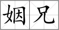 姻兄