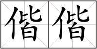 偕偕