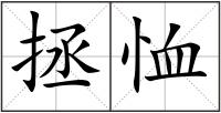 拯恤