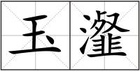 玉瀣