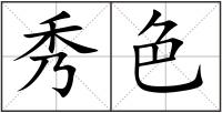秀色