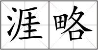 涯略