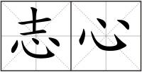 志心