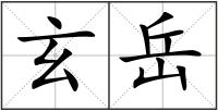 玄岳
