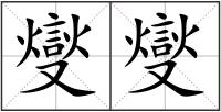 燮燮