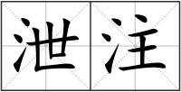 泄注