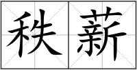 秩薪