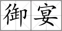 御宴