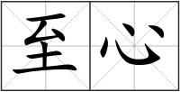 至心