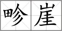 畛崖