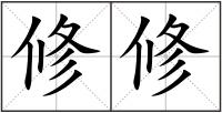 修修