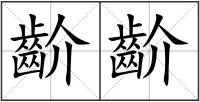 齘齘