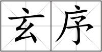 玄序