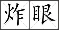 炸眼