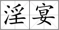 淫宴