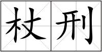 杖刑