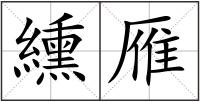 纁雁