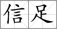 信足