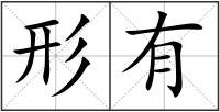 形有