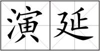 演延