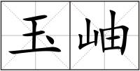 玉岫