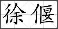 徐偃