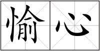 愉心