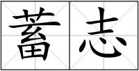 蓄志