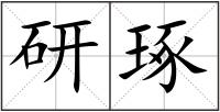 研琢