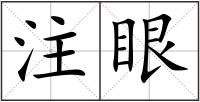 注眼
