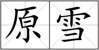 原雪