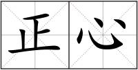 正心
