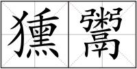 獯鬻