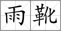 雨靴