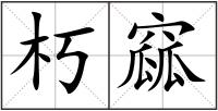 朽窳