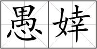 愚婞