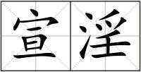 宣淫