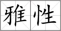 雅性