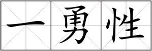 一勇性