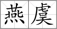 燕虞