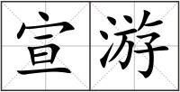 宣游