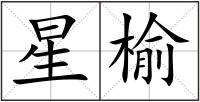 星榆
