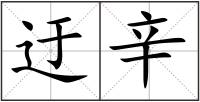 迂辛