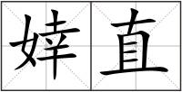 婞直